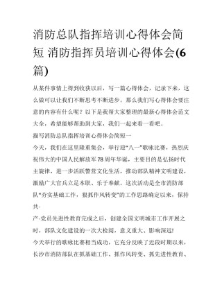 消防总队指挥培训心得体会简短 消防指挥员培训心得体会(6篇)