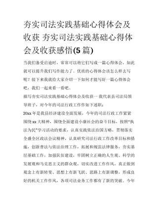 夯实司法实践基础心得体会及收获 夯实司法实践基础心得体会及收获感悟(5篇)