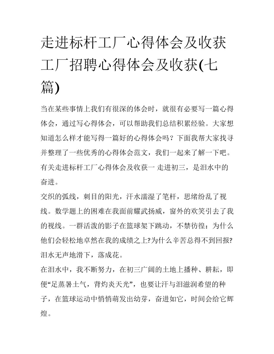 走进标杆工厂心得体会及收获 工厂招聘心得体会及收获(七篇)_第1页