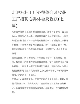 走进标杆工厂心得体会及收获 工厂招聘心得体会及收获(七篇)