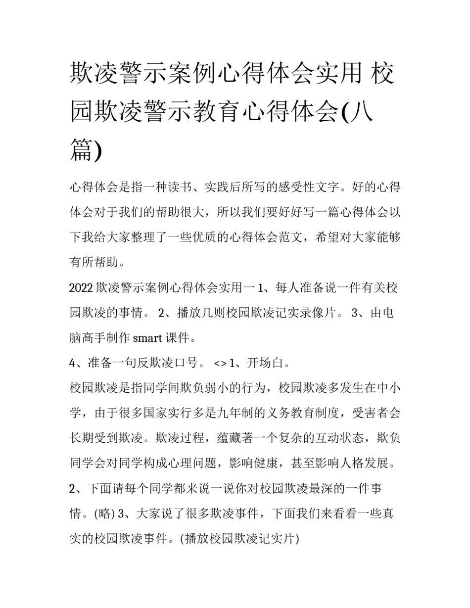 欺凌警示案例心得体会实用 校园欺凌警示教育心得体会(八篇)_第1页
