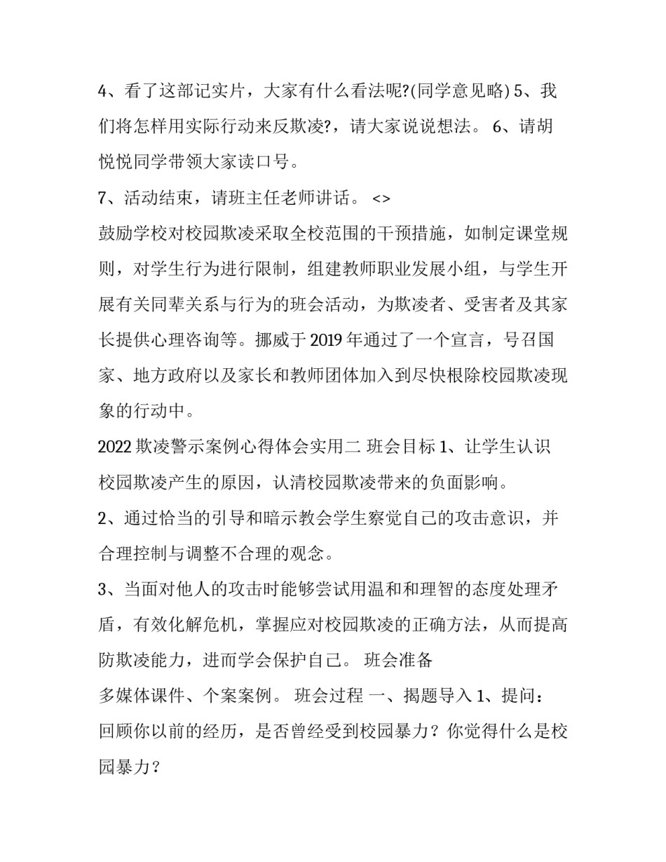 欺凌警示案例心得体会实用 校园欺凌警示教育心得体会(八篇)_第2页