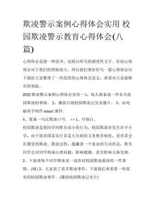 欺凌警示案例心得体会实用 校园欺凌警示教育心得体会(八篇)