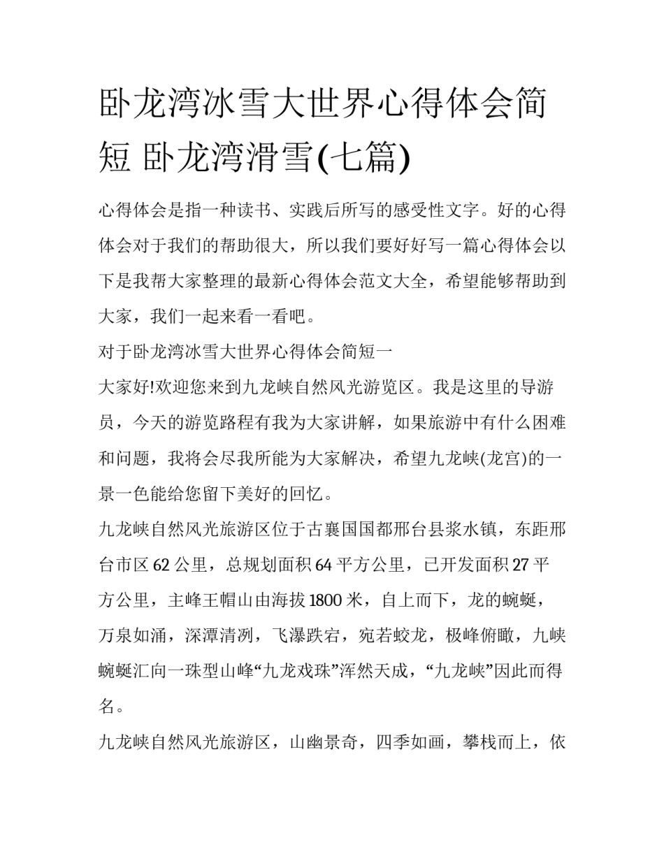 卧龙湾冰雪大世界心得体会简短 卧龙湾滑雪(七篇)_第1页