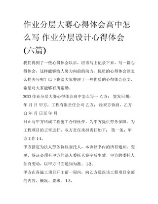 作业分层大赛心得体会高中怎么写 作业分层设计心得体会(六篇)