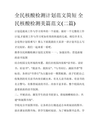 全民核酸检测计划范文简短 全民核酸检测美篇范文(二篇)