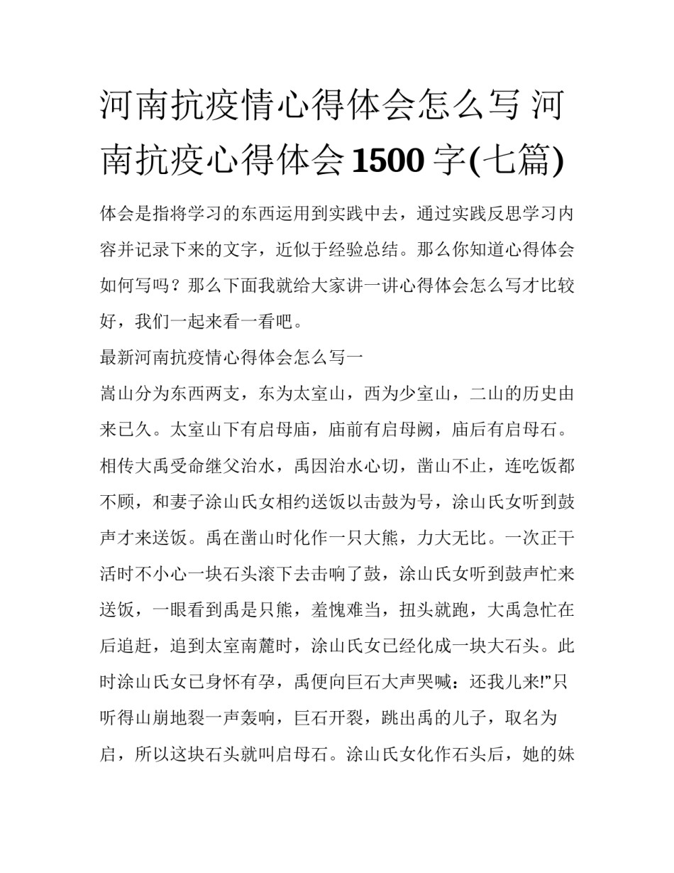 河南抗疫情心得体会怎么写 河南抗疫心得体会1500字(七篇)_第1页