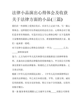 法律小品演出心得体会及收获 关于法律方面的小品(三篇)