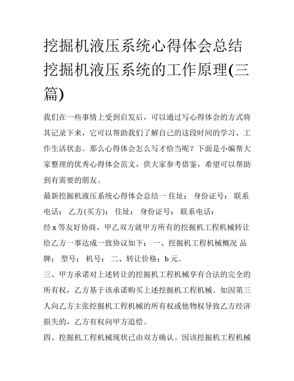 挖掘机液压系统心得体会总结 挖掘机液压系统的工作原理(三篇)_第1页