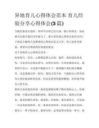 异地育儿心得体会范本 育儿经验分享心得体会(3篇)