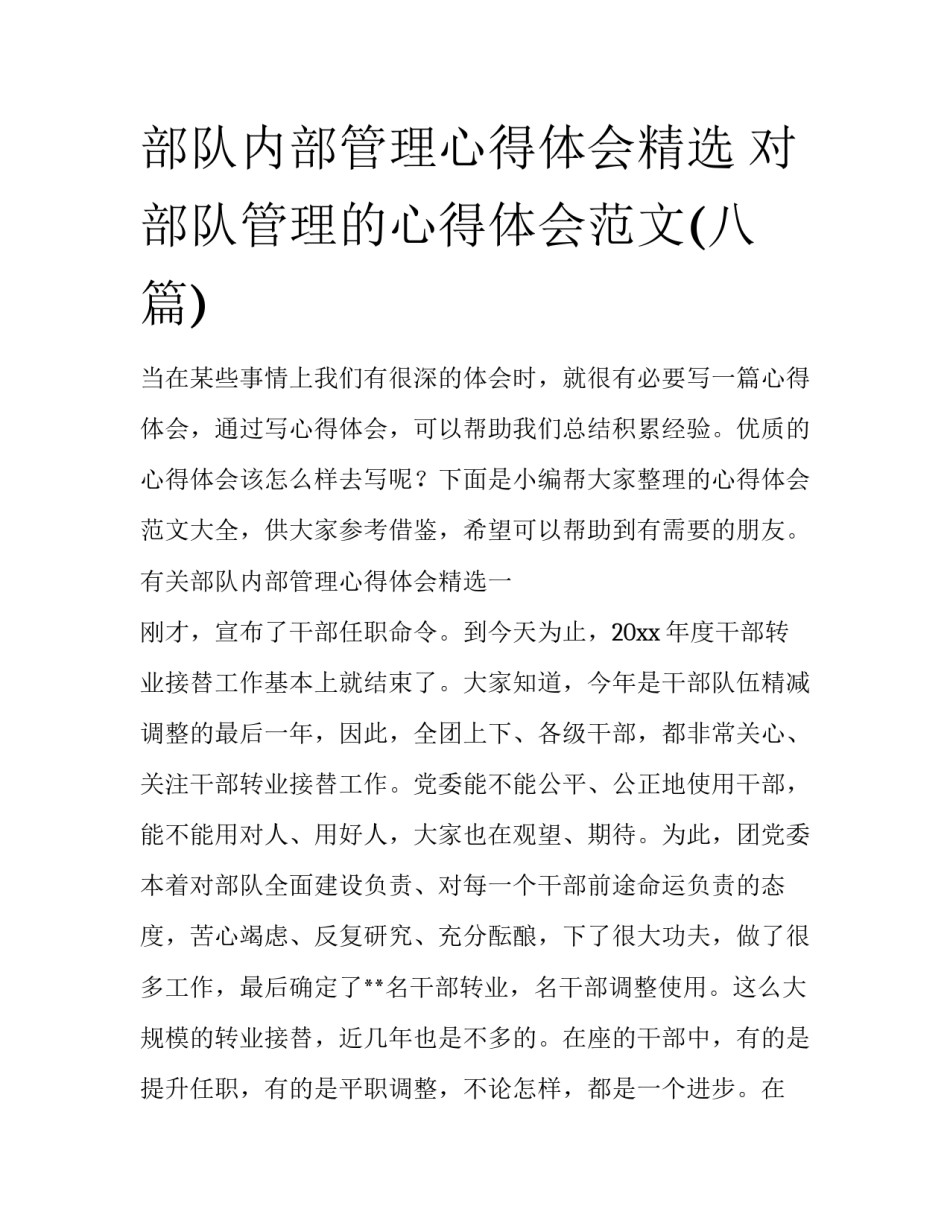 部队内部管理心得体会精选 对部队管理的心得体会范文(八篇)_第1页