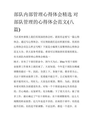 部队内部管理心得体会精选 对部队管理的心得体会范文(八篇)