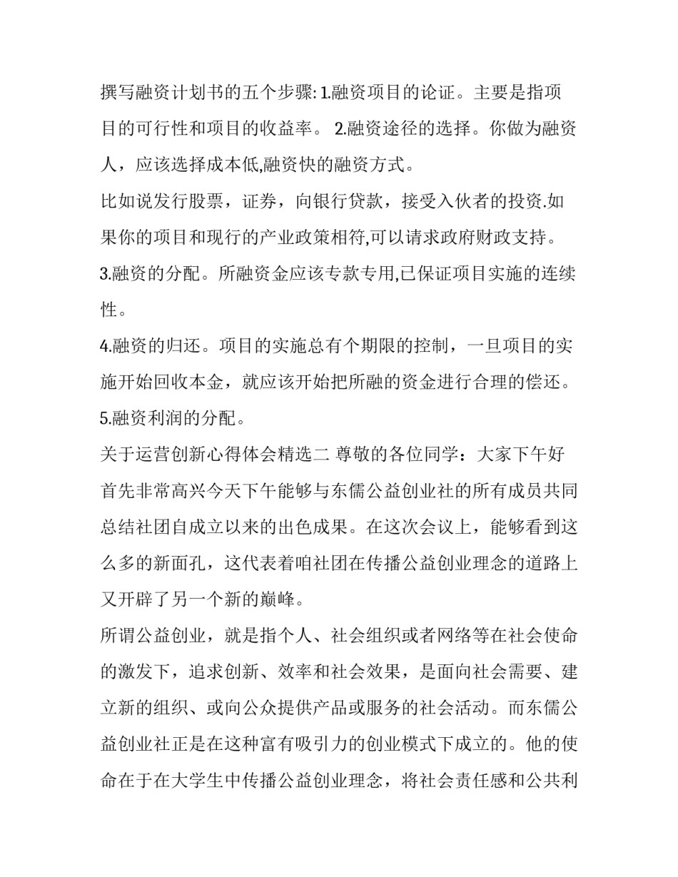 运营创新心得体会精选 运营管理心得体会(9篇)_第3页