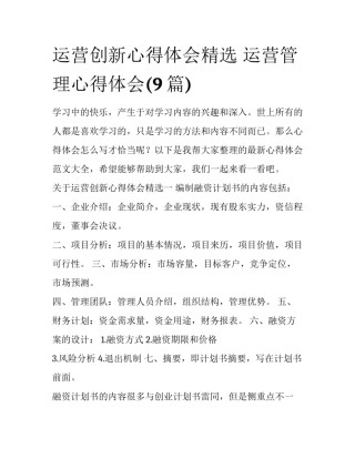 运营创新心得体会精选 运营管理心得体会(9篇)