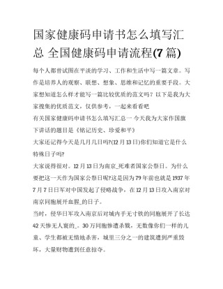国家健康码申请书怎么填写汇总 全国健康码申请流程(7篇)