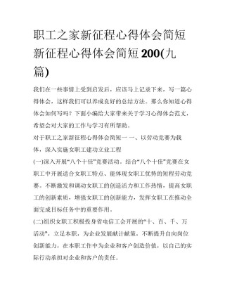 职工之家新征程心得体会简短 新征程心得体会简短200(九篇)