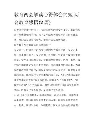 教育两会解读心得体会简短 两会教育感悟(2篇)