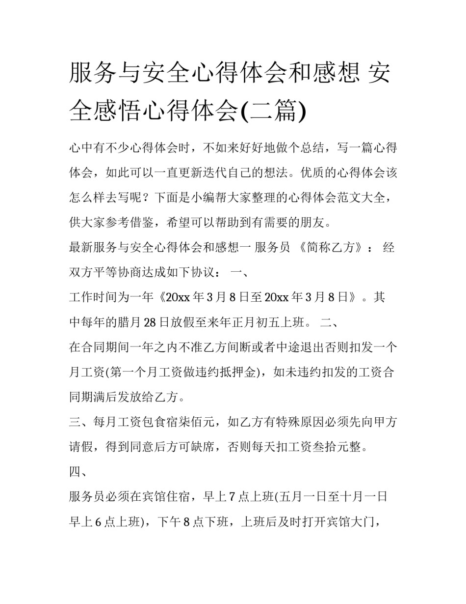 服务与安全心得体会和感想 安全感悟心得体会(二篇)_第1页
