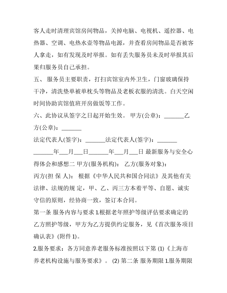 服务与安全心得体会和感想 安全感悟心得体会(二篇)_第2页