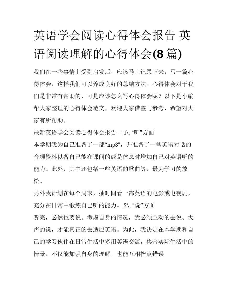 英语学会阅读心得体会报告 英语阅读理解的心得体会(8篇)_第1页