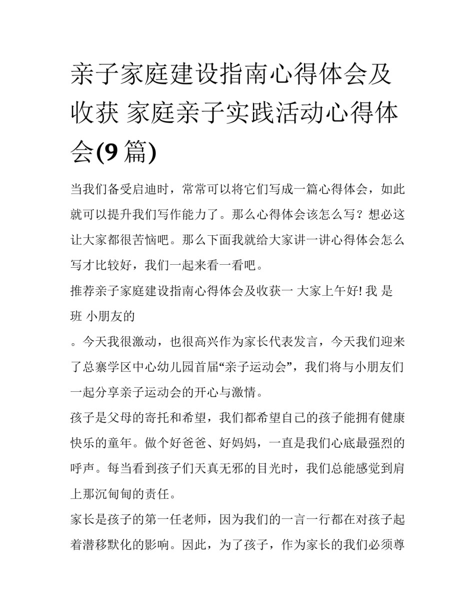 亲子家庭建设指南心得体会及收获 家庭亲子实践活动心得体会(9篇)_第1页