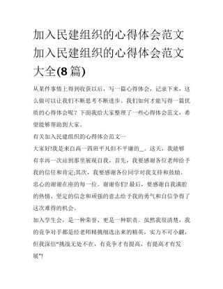 加入民建组织的心得体会范文 加入民建组织的心得体会范文大全(8篇)