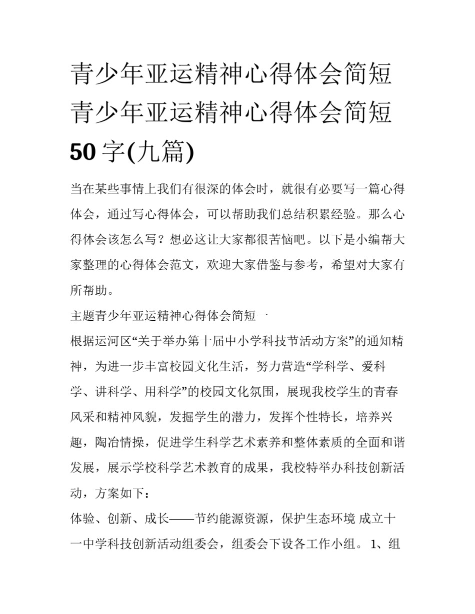 青少年亚运精神心得体会简短 青少年亚运精神心得体会简短50字(九篇)_第1页