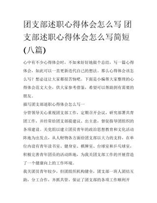 团支部述职心得体会怎么写 团支部述职心得体会怎么写简短(八篇)