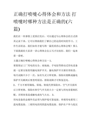 正确打喷嚏心得体会和方法 打喷嚏时哪种方法是正确的(六篇)
