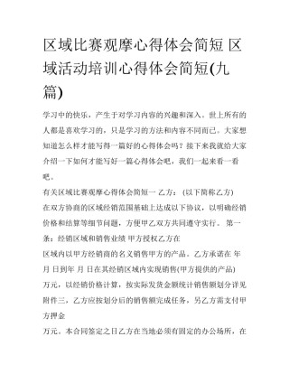 区域比赛观摩心得体会简短 区域活动培训心得体会简短(九篇)
