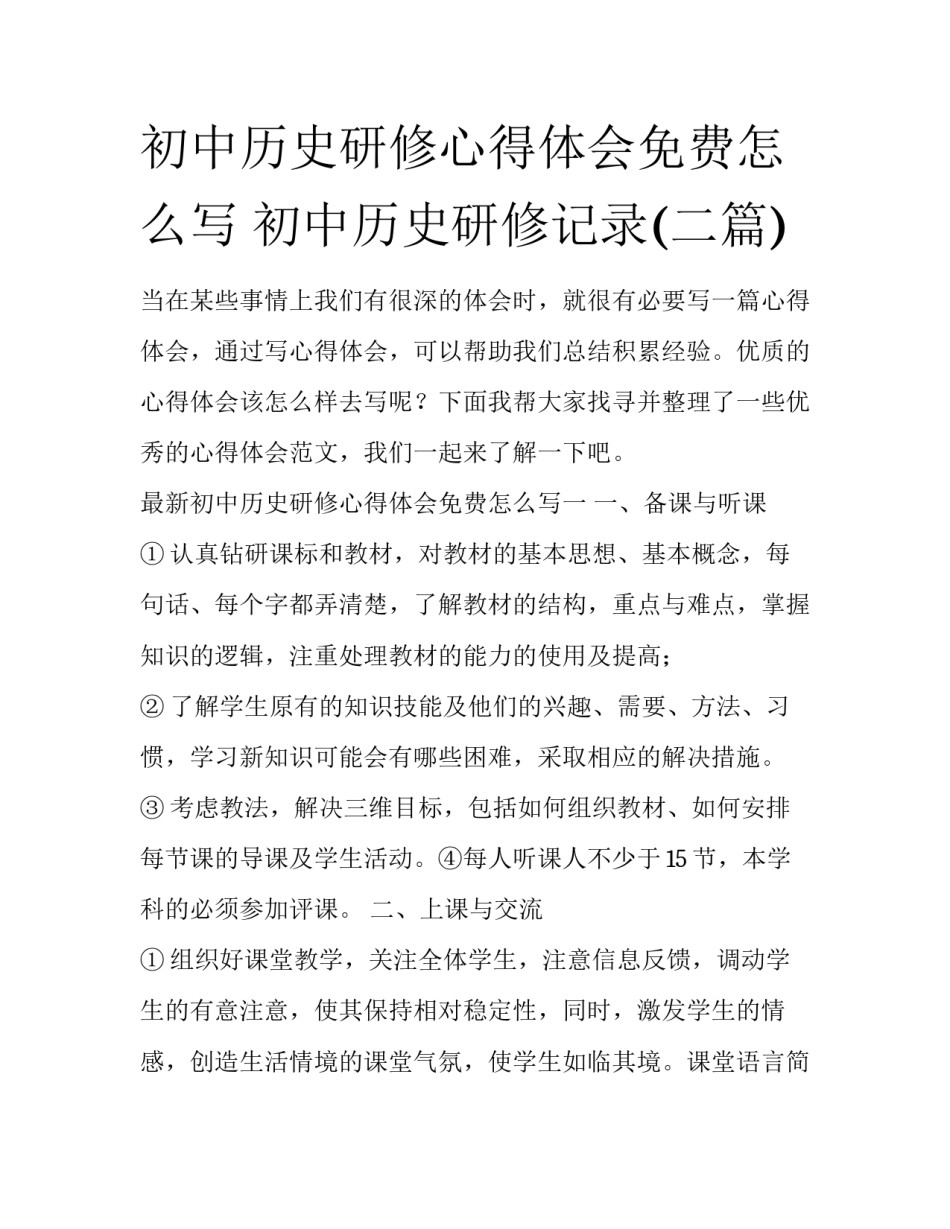 初中历史研修心得体会免费怎么写 初中历史研修记录(二篇)_第1页