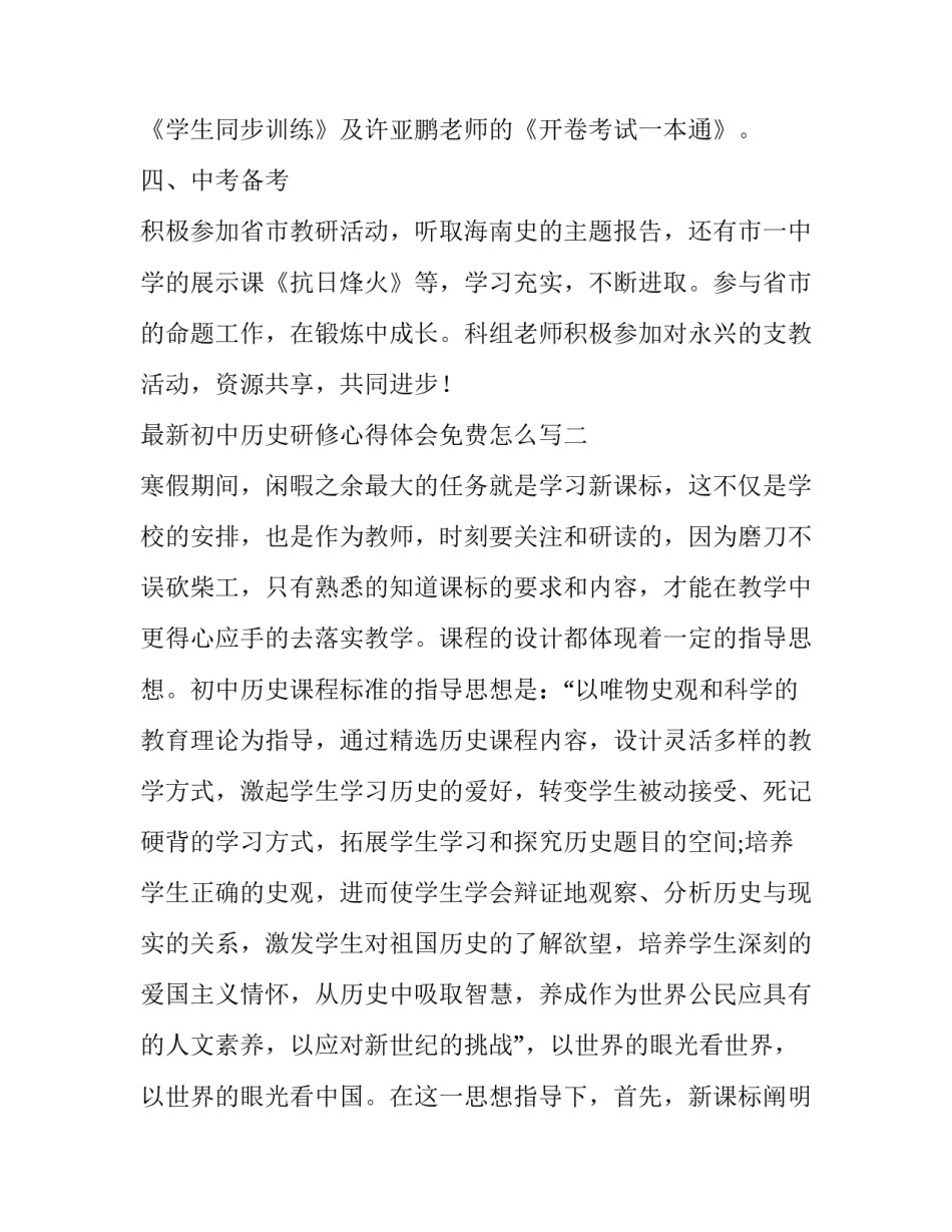 初中历史研修心得体会免费怎么写 初中历史研修记录(二篇)_第3页