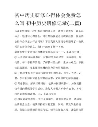 初中历史研修心得体会免费怎么写 初中历史研修记录(二篇)