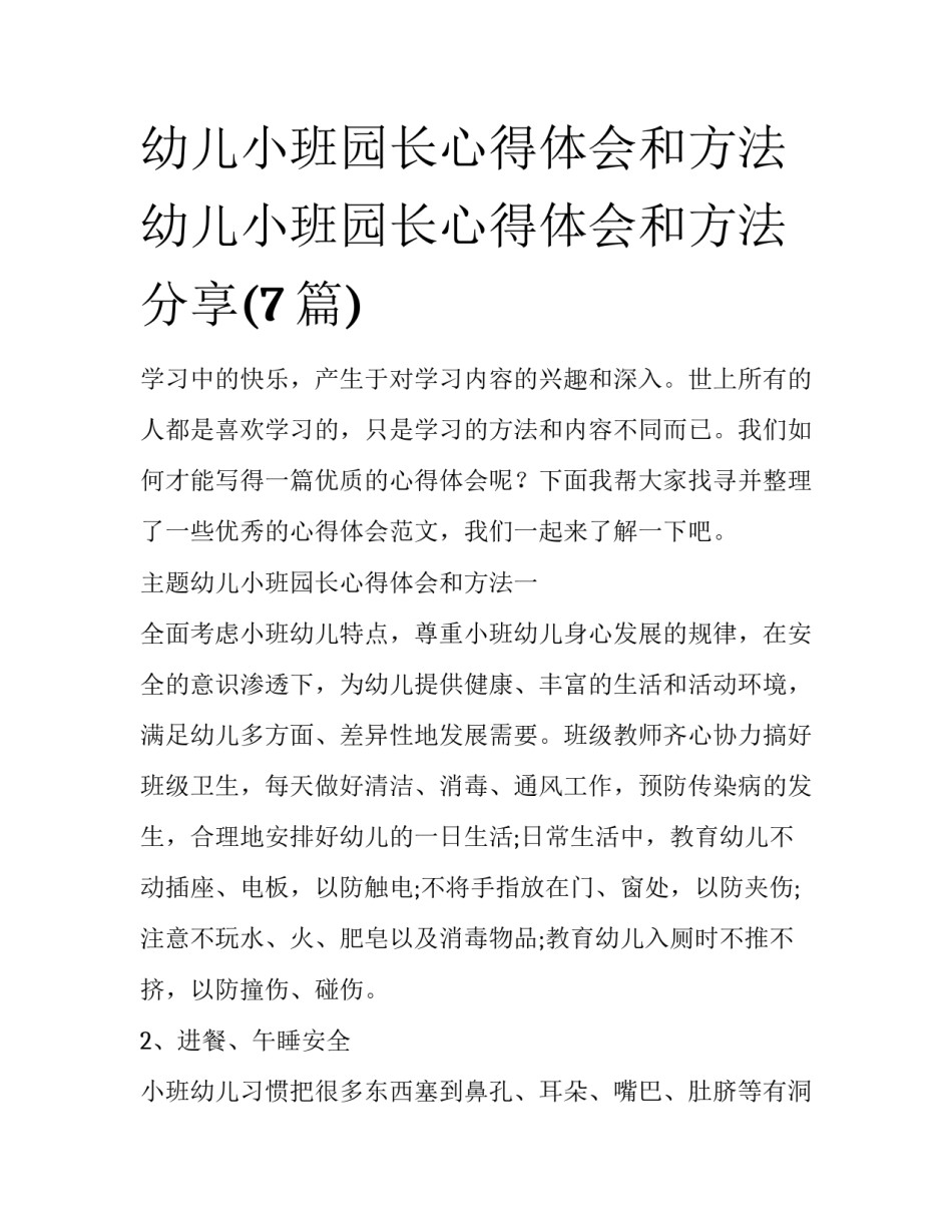 幼儿小班园长心得体会和方法 幼儿小班园长心得体会和方法分享(7篇)_第1页