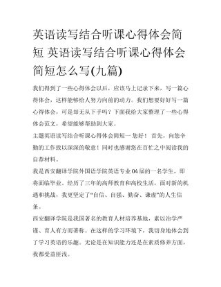 英语读写结合听课心得体会简短 英语读写结合听课心得体会简短怎么写(九篇)