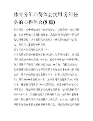 体育分组心得体会实用 分组任务的心得体会(9篇)