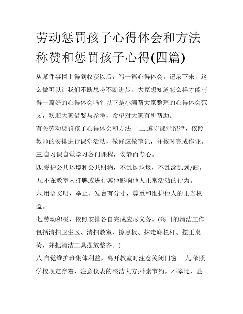 劳动惩罚孩子心得体会和方法 称赞和惩罚孩子心得(四篇)_第1页