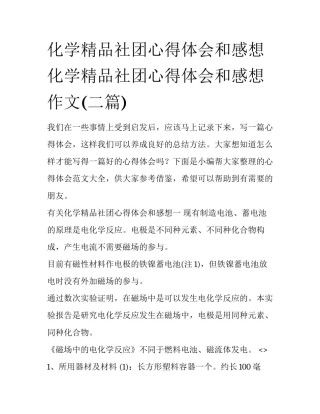 化学精品社团心得体会和感想 化学精品社团心得体会和感想作文(二篇)