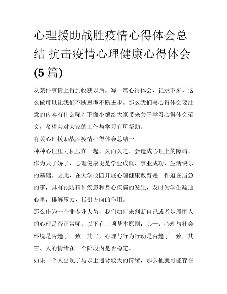 心理援助战胜疫情心得体会总结 抗击疫情心理健康心得体会(5篇)_第1页