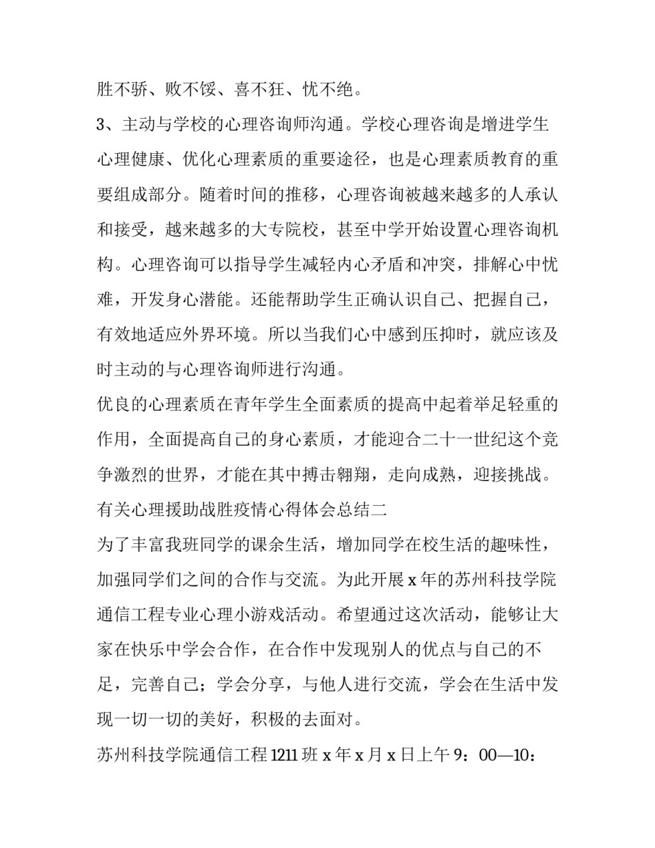 心理援助战胜疫情心得体会总结 抗击疫情心理健康心得体会(5篇)_第3页