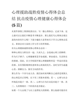 心理援助战胜疫情心得体会总结 抗击疫情心理健康心得体会(5篇)