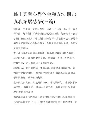 跳出真我心得体会和方法 跳出真我拓展感悟(三篇)