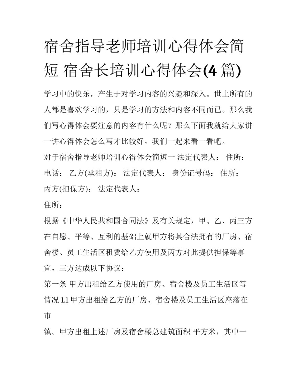 宿舍指导老师培训心得体会简短 宿舍长培训心得体会(4篇)_第1页