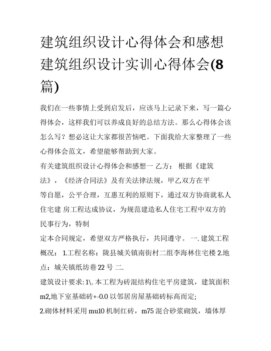 建筑组织设计心得体会和感想 建筑组织设计实训心得体会(8篇)_第1页