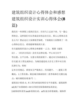 建筑组织设计心得体会和感想 建筑组织设计实训心得体会(8篇)