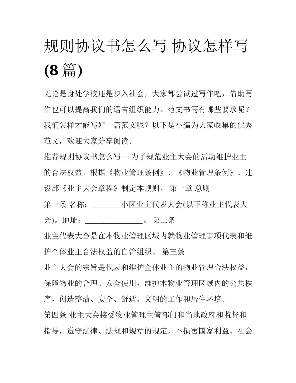 规则协议书怎么写 协议怎样写(8篇)_第1页