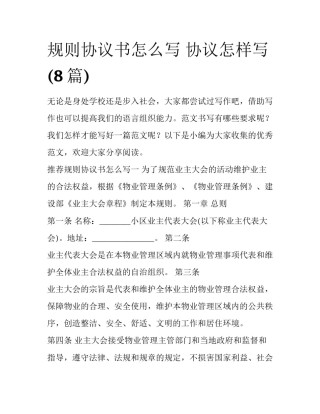 规则协议书怎么写 协议怎样写(8篇)