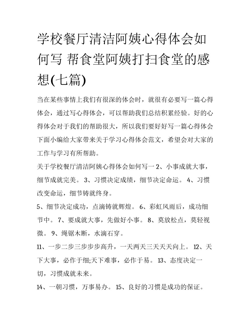 学校餐厅清洁阿姨心得体会如何写 帮食堂阿姨打扫食堂的感想(七篇)_第1页