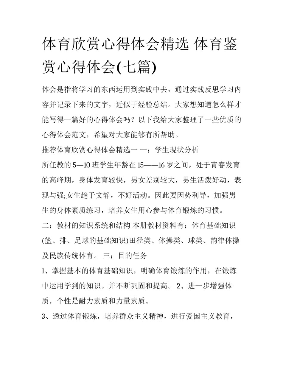 体育欣赏心得体会精选 体育鉴赏心得体会(七篇)_第1页