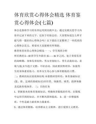 体育欣赏心得体会精选 体育鉴赏心得体会(七篇)